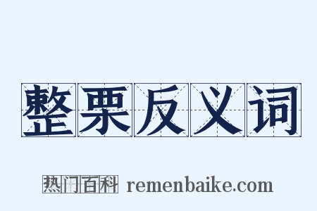 整栗反义词是什么意思的图片